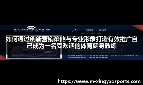 如何通过创新营销策略与专业形象打造有效推广自己成为一名受欢迎的体育健身教练