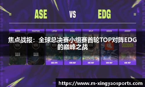 焦点战报：全球总决赛小组赛首轮TOP对阵EDG的巅峰之战