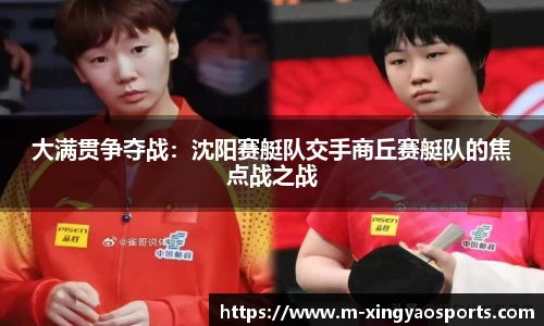 大满贯争夺战：沈阳赛艇队交手商丘赛艇队的焦点战之战