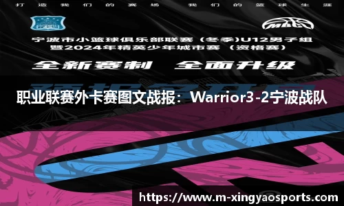 职业联赛外卡赛图文战报：Warrior3-2宁波战队