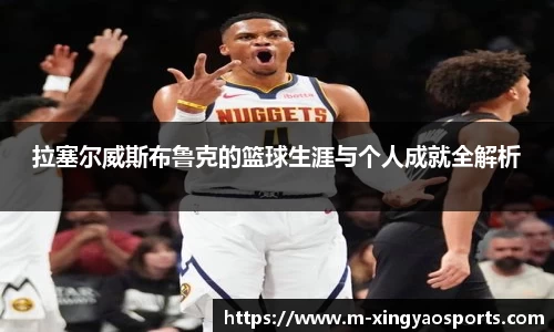 拉塞尔威斯布鲁克的篮球生涯与个人成就全解析