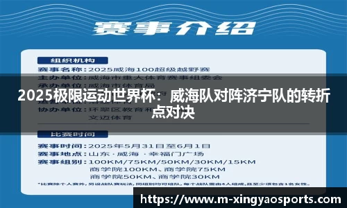 2025极限运动世界杯：威海队对阵济宁队的转折点对决