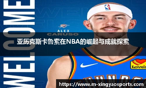 亚历克斯卡鲁索在NBA的崛起与成就探索