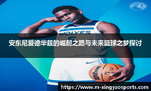 安东尼爱德华兹的崛起之路与未来篮球之梦探讨
