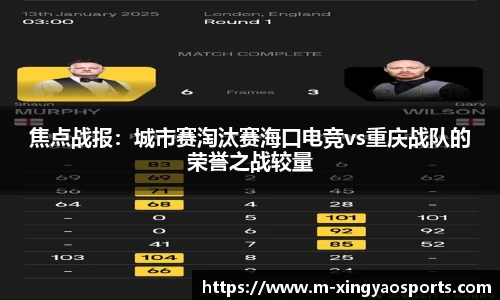 焦点战报：城市赛淘汰赛海口电竞vs重庆战队的荣誉之战较量