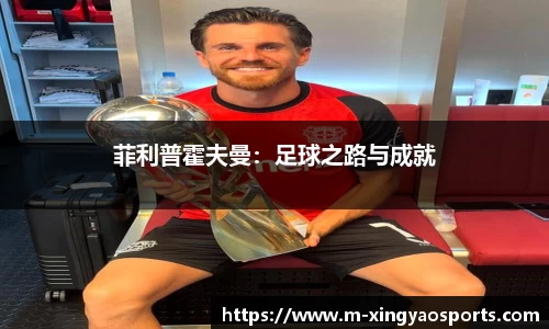 菲利普霍夫曼：足球之路与成就