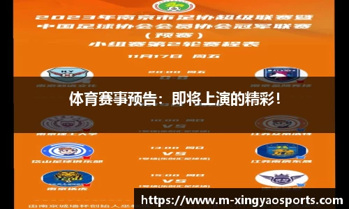 体育赛事预告：即将上演的精彩！