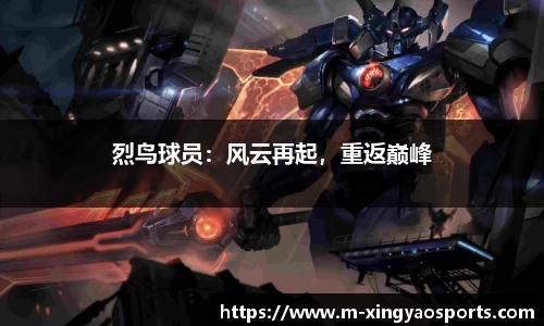 烈鸟球员：风云再起，重返巅峰